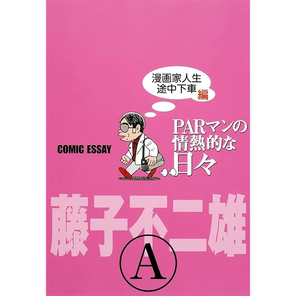 PARマンの情熱的な日々 漫画家人生愉快にいこう編 | 藤子 不二雄 A |本